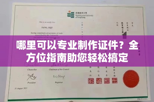 乐清哪里可以专业制作证件？全方位指南助您轻松搞定